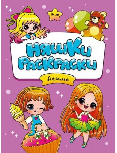 РАСКРАСКИ эконом НЯШКИ-РАСКРАСКИ. АНИМЕ РАСКРАСКИ эконом НЯШКИ-РАСКРАСКИ. АНИМЕ