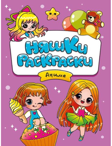 РАСКРАСКИ эконом НЯШКИ-РАСКРАСКИ. АНИМЕ