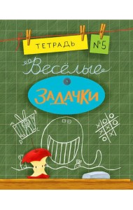 Весёлые задачки. Тетрадь 5.