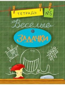 Весёлые задачки. Тетрадь 5. Весёлые задачки. Тетрадь 5.
