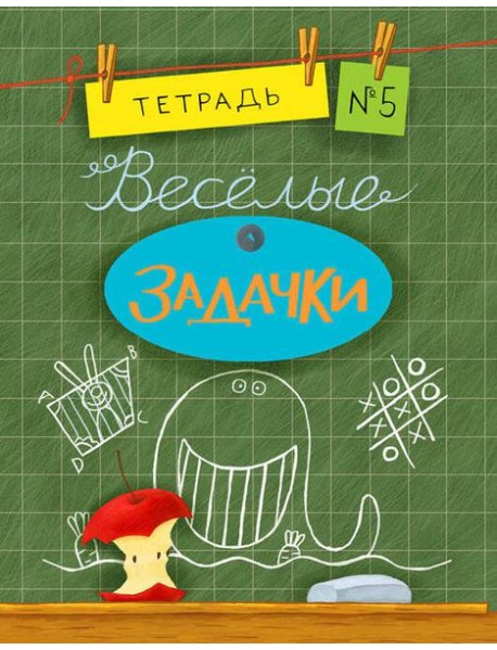Весёлые задачки. Тетрадь 5.