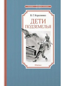 Дети подземелья Дети подземелья