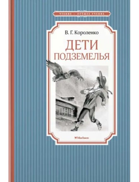 Дети подземелья