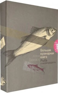 Большая кулинарная книга. Рыба и морепродукты