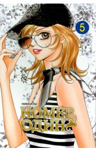Номеродин,том5