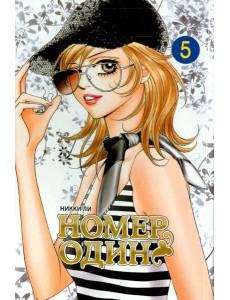 Номеродин,том5 Номеродин,том5