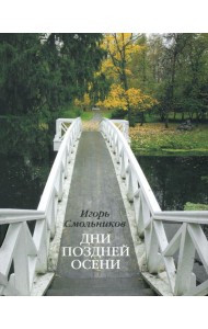 Дни поздней осени. К 180-летию Болдинской осени