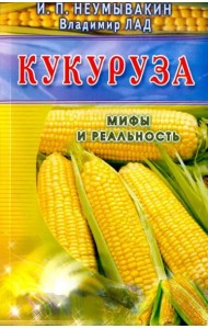 Кукуруза. Мифы и реальность