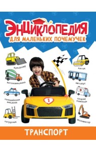 ЭНЦИКЛОПЕДИЯ ДЛЯ МАЛЕНЬКИХ ПОЧЕМУЧЕК. Транспорт
