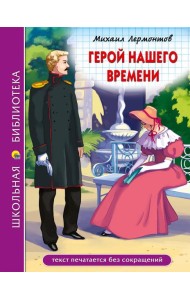 ШКОЛЬНАЯ БИБЛИОТЕКА. ГЕРОЙ НАШЕГО ВРЕМЕНИ (М.Лермонтов)