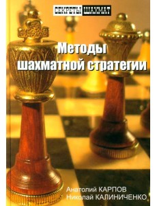Методы шахматной стратегии Методы шахматной стратегии