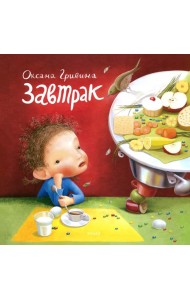 Завтрак