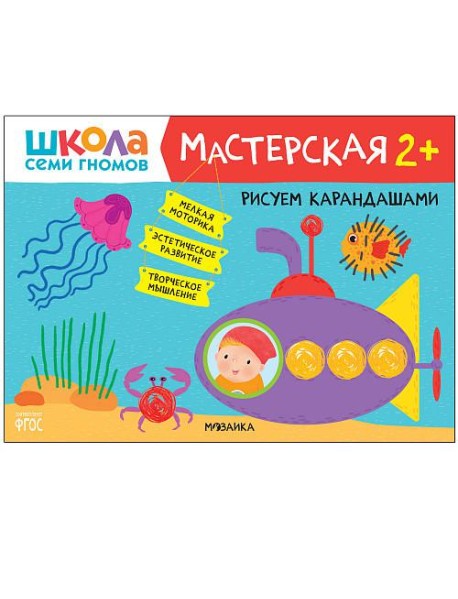 Школа семи гномов. Мастерская. Рисуем карандашами. 2+