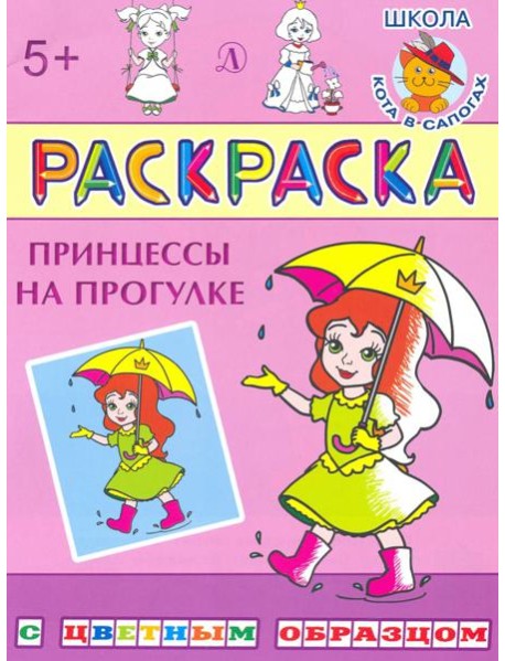 Принцессы на прогулке