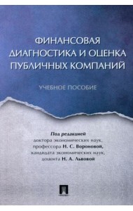 Финансовая диагностика и оценка публичных компаний. Учебное пособие