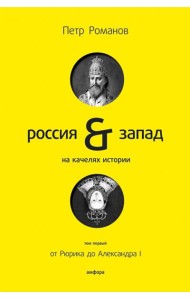 Россия и Запад на качелях истории. В 4-х томах. Том 1. От Рюрика до Александра I