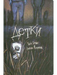 Детки
