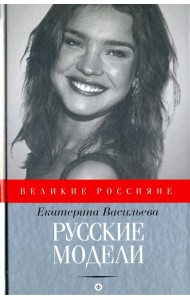 Русские модели