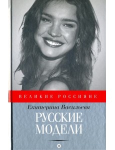 Русские модели Русские модели