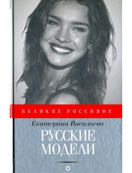 Русские модели