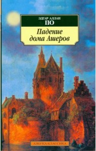 Падение дома Ашеров