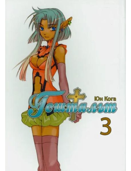 Гештальт. Том 3