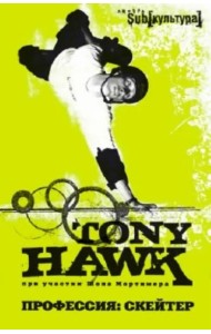 Профессия: скейтер