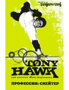 Профессия: скейтер Профессия: скейтер