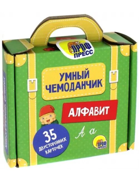 Умный чемоданчик. Алфавит. Обучающие карточки