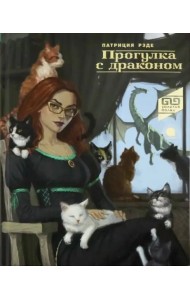 Прогулка с драконом