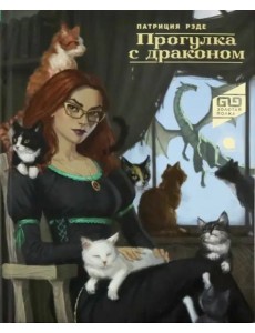 Прогулка с драконом