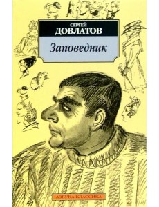 Заповедник Заповедник