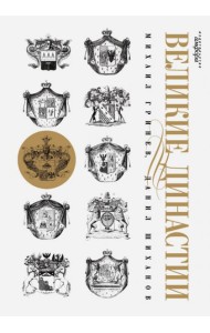 Великие династии