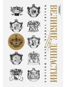 Великие династии