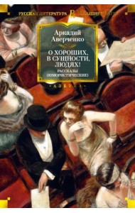 О хороших, в сущности, людях! Рассказы (юмористические)