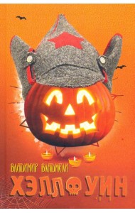 ХЭЛЛОУИН. Сцены провинциальной жизни русской эмиграции