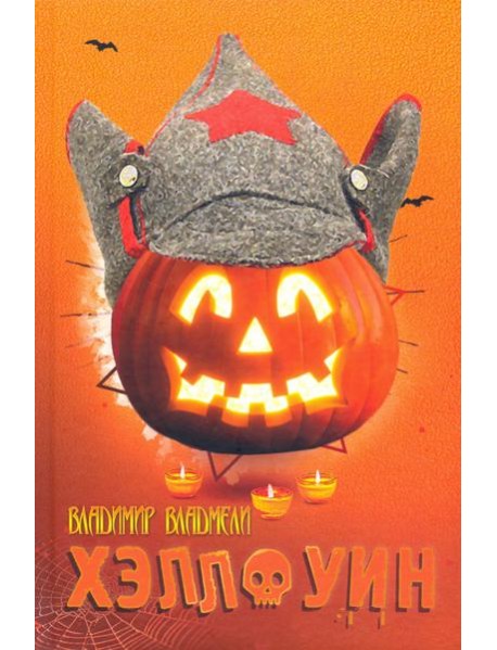 ХЭЛЛОУИН. Сцены провинциальной жизни русской эмиграции