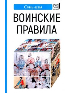 Воинские правила