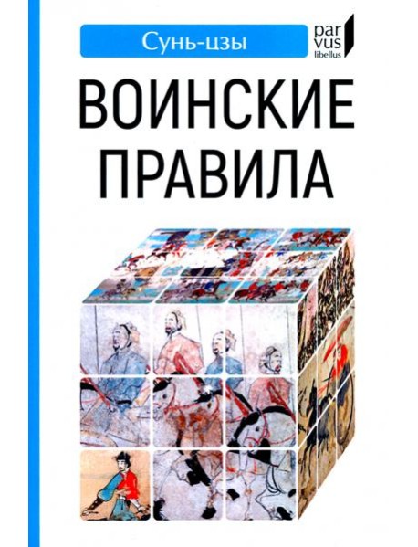 Воинские правила