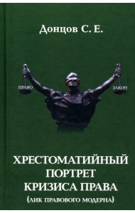 Хрестоматийный портрет кризиса права