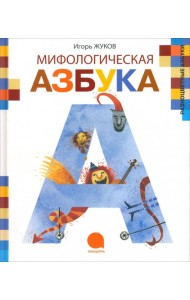 Мифологическая азбука