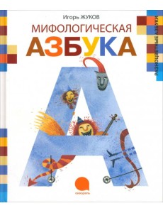 Мифологическая азбука