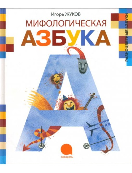 Мифологическая азбука