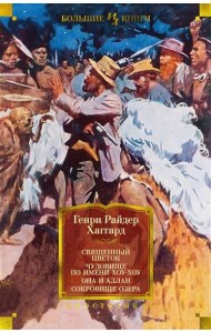 Священный цветок. Чудовище по имени Хоу-Хоу. Она и Аллан. Сокровище озера (с илл.)