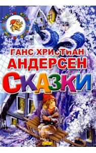Сказки