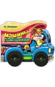 КОЛЕСИКИ. МАШИНЫ-ПОМОЩНИКИ (сборник)