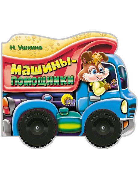 КОЛЕСИКИ. МАШИНЫ-ПОМОЩНИКИ (сборник)