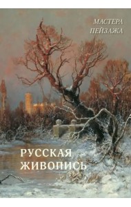 Русская живопись. Мастера пейзажа