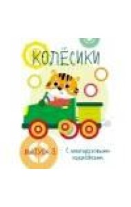 Мои первые развивающие наклейки. Колесики. Вып.3