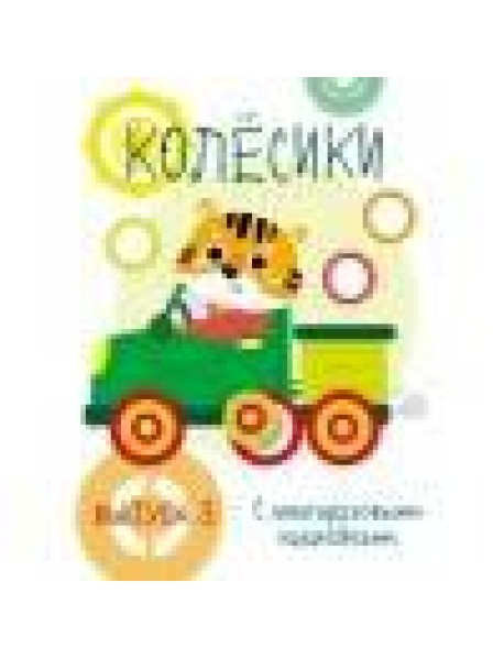 Мои первые развивающие наклейки. Колесики. Вып.3